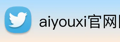 aiyouxi官网网页版 Logo